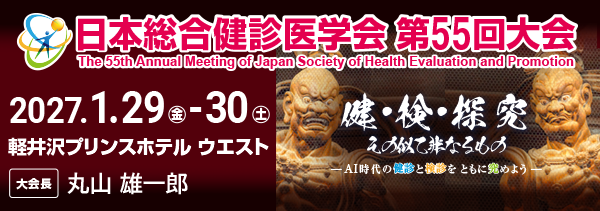 日本総合健診医学会 第55回大会