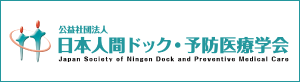 日本人間ドック・予防医療学会